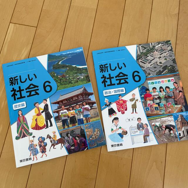 東京書籍　新しい社会6 2冊 エンタメ/ホビーの本(語学/参考書)の商品写真