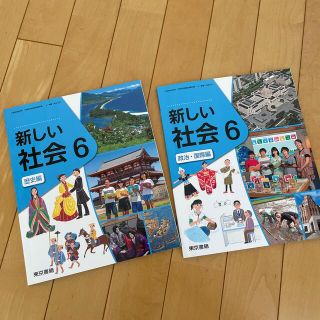 東京書籍　新しい社会6 2冊(語学/参考書)