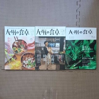 九州の食卓 ３冊セット(料理/グルメ)