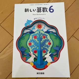 新しい算数6  東京書籍(語学/参考書)