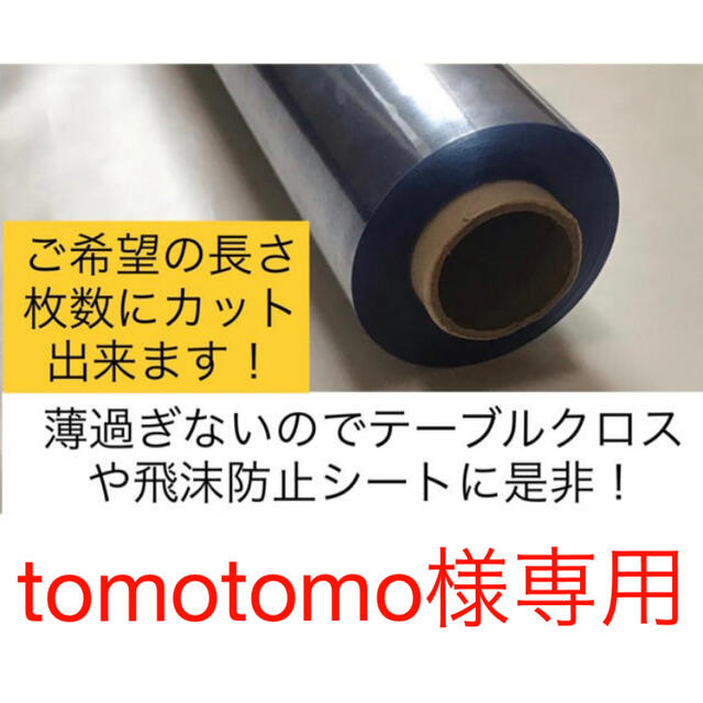 （tomotomo様専用）透明ビニールシート インテリア/住まい/日用品の日用品/生活雑貨/旅行(その他)の商品写真