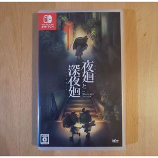 夜廻と深夜廻　for Nintendo Switch(家庭用ゲームソフト)