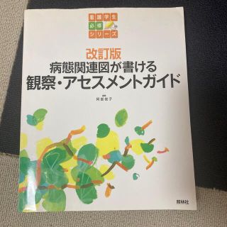 病態関連図が書ける観察・アセスメントガイド 改訂版(健康/医学)