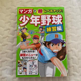 マンガで超レベルアップ！少年野球練習編(趣味/スポーツ/実用)