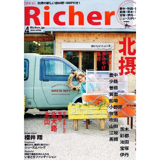 Richer (リシェ)　2014年４月号　北摂　グルメ 他　【雑誌】 エンタメ/ホビーの雑誌(料理/グルメ)の商品写真