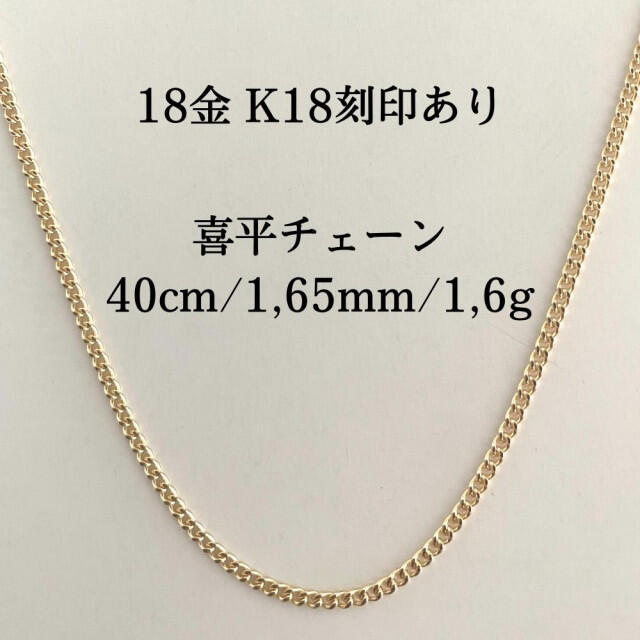 正規取扱店 《最高品質 日本製18金》喜平ネックレスチェーン 40cm 1,6g