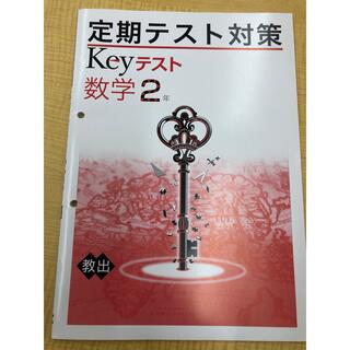 keyテスト中2数学教育出版 ※未使用ですが2穴開いています(語学/参考書)