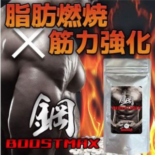 ■SALE■鋼BOOST MAX【脂肪燃焼・筋力強化サプリ】賞味期2024.06(その他)