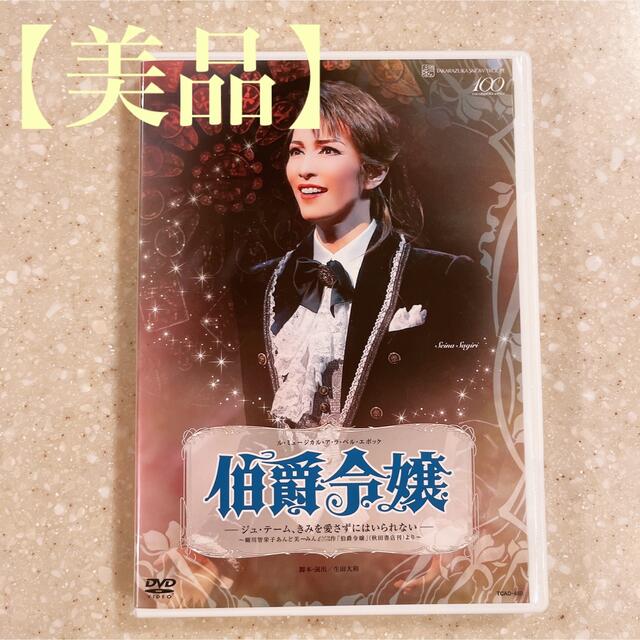 【美品】伯爵令嬢　宝塚 DVD  雪組