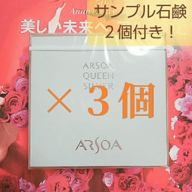 ARSOA(アルソア)のクイーンシルバー135g 3個セット、サンプル石鹸２個付 コスメ/美容のスキンケア/基礎化粧品(洗顔料)の商品写真