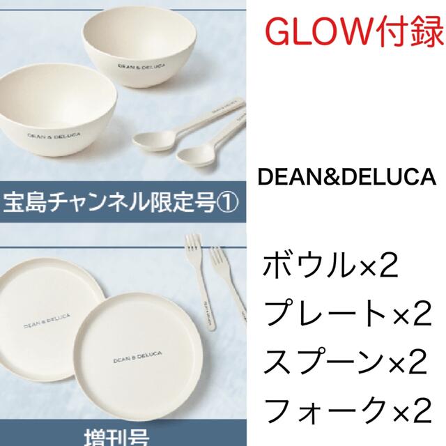 今ならポイント還元対象！GLOW8月号付録　DEAN&DELUCA セット