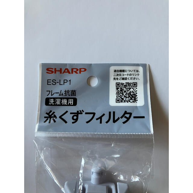 SHARP(シャープ)のSHARP 糸くずフィルター抗菌タイプ ES-LP1 グレｰ系 スマホ/家電/カメラの生活家電(洗濯機)の商品写真