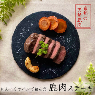 【京都産ジビエ】にんにくオイル包んだ鹿肉ステーキ(肉)