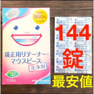 ライオン(LION)の矯正用リテーナー・マウスピース洗浄剤 144錠(その他)