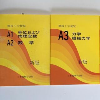 機械工学便覧　（A1A2, A3, B1, B2, B4  合計5冊）(科学/技術)