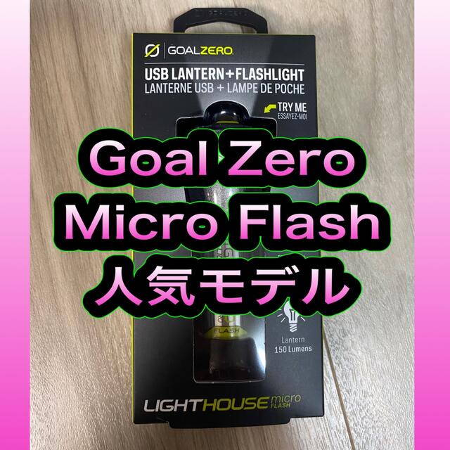 アウトドアゴールゼロ マイクロ フラッシュ Goal Zero Micro Flash