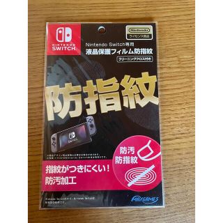 ニンテンドウ(任天堂)の新品　Nintendo Switch専用液晶保護フィルム 防指紋(保護フィルム)