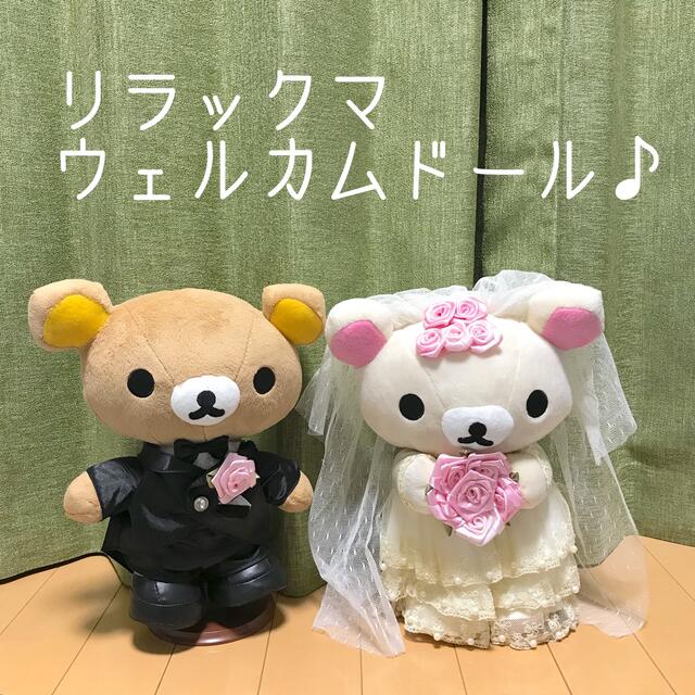 リラックマ　ウェルカムドール　結婚式　ウエディングドレス　タキシード　パーティー | フリマアプリ ラクマ