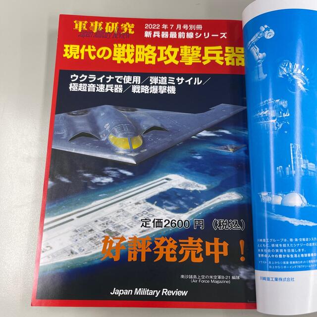 salty様専用★軍事研究 2022年 07月号 エンタメ/ホビーの雑誌(ビジネス/経済/投資)の商品写真