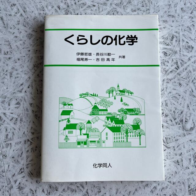 くらしの化学 エンタメ/ホビーの本(科学/技術)の商品写真