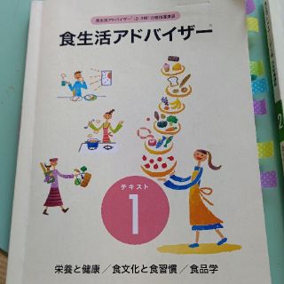 食生活アドバイザーテキスト1・2(資格/検定)