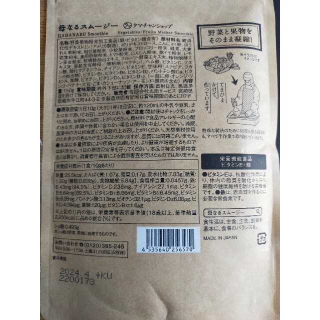 新品　タマチャンショップ　母なるスムージー　150グラム 食品/飲料/酒の健康食品(その他)の商品写真