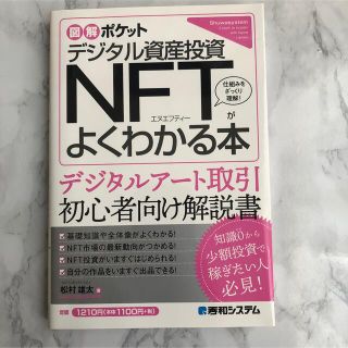 図解ポケット デジタル資産投資 NFTがよくわかる本(ビジネス/経済)