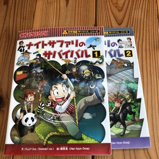 ナイトサファリのサバイバル 生き残り作戦 １.2(その他)