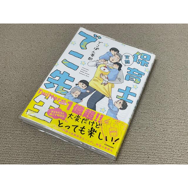 実録保育士でこ先生 エンタメ/ホビーの漫画(その他)の商品写真