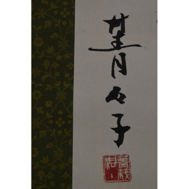 真作】小原菁々子/俳句/青東風や・・・・/横物/掛軸☆宝船☆Z 真作】小原菁々子/俳句/青東風や・・・・/横物/掛軸☆宝船☆Z