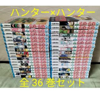 シュウエイシャ(集英社)のハンターハンター　全巻　1~36巻(全巻セット)