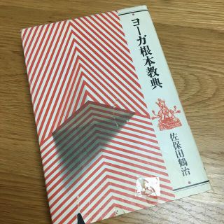 ヨーガ根本教典(健康/医学)