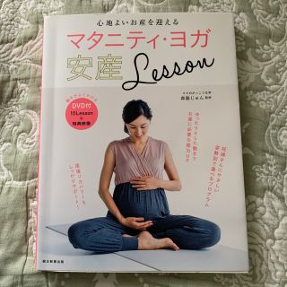 マタニティヨガ安産Ｌｅｓｓｏｎ 心地よいお産を迎える／ＤＶＤ付き(結婚/出産/子育て)