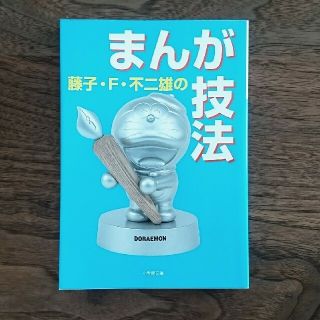 藤子・Ｆ・不二雄のまんが技法(趣味/スポーツ/実用)