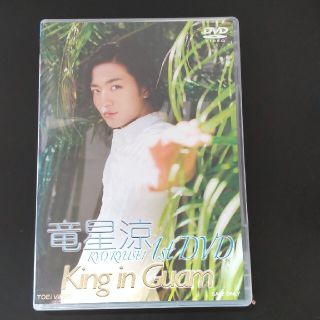 竜星涼　1stDVD　King　in　Guam DVD(アイドル)