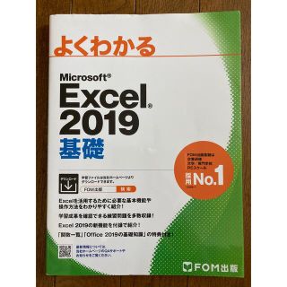 マイクロソフト(Microsoft)のよくわかるMicrosoft  Excel2019基礎　FOM出版(コンピュータ/IT)