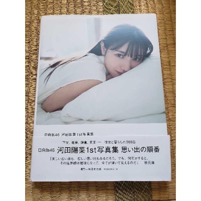 日向坂46河田陽菜1st写真集 思い出の順番 エンタメ/ホビーの本(アート/エンタメ)の商品写真