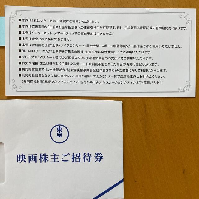 映画・株主ご招待券・東宝 チケットの映画(その他)の商品写真