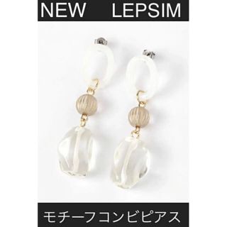 レプシィム(LEPSIM)の694 新品　LEPSIM モチーフコンビ　ピアス　ボリュームピアス(ピアス)