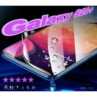 ギャラクシー(Galaxy)のGalaxy S20+ ハイドロゲルフィルム ギャラクシーS20+ 4大特典付き(保護フィルム)