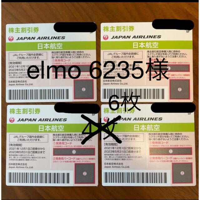 JAL(日本航空)(ジャル(ニホンコウクウ))のelmo6235様専用　JAL 株主優待券　4枚 チケットの優待券/割引券(その他)の商品写真