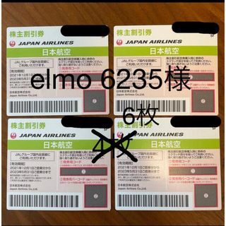 ジャル(ニホンコウクウ)(JAL(日本航空))のelmo6235様専用　JAL 株主優待券　4枚(その他)