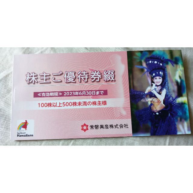 常盤興産　スパリゾートハワイアンズ　株主優待 1冊 チケットの優待券/割引券(その他)の商品写真