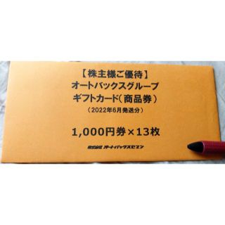 オートバックス 株主優待券 13000円分 (ショッピング)