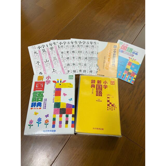 小学新国語辞典 改訂版 エンタメ/ホビーの本(語学/参考書)の商品写真