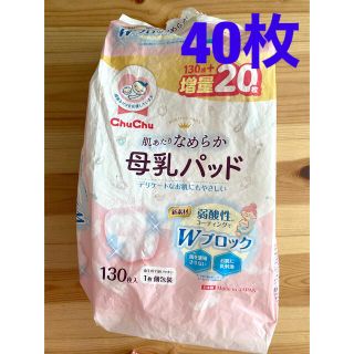 アカチャンホンポ(アカチャンホンポ)の母乳パッド　40枚　chuchubaby(母乳パッド)