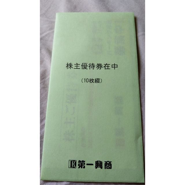 第一興商 株主優待券 5000円分（500円券×10枚） チケットの優待券/割引券(ショッピング)の商品写真