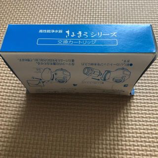 きよまろ　浄水器　交換カートリッジ　新品(浄水機)