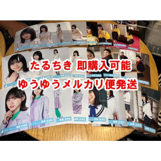 最安値挑戦!】 日向坂46 生写真 飛行機雲ができる理由 MV衣装 髙橋