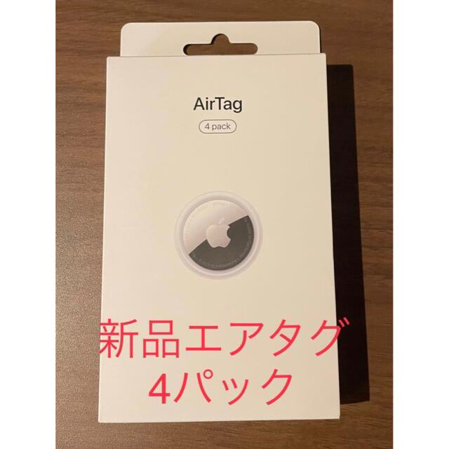 【大人気！】新品 Apple 4pack エアタグ 本体 4個入りセット